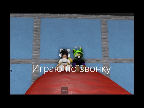 Играю по звонку со своим другом😋🤪