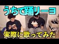 KMCが『うちで踊リーヨ!』を実際に歌ってみた/Dancing on the inside