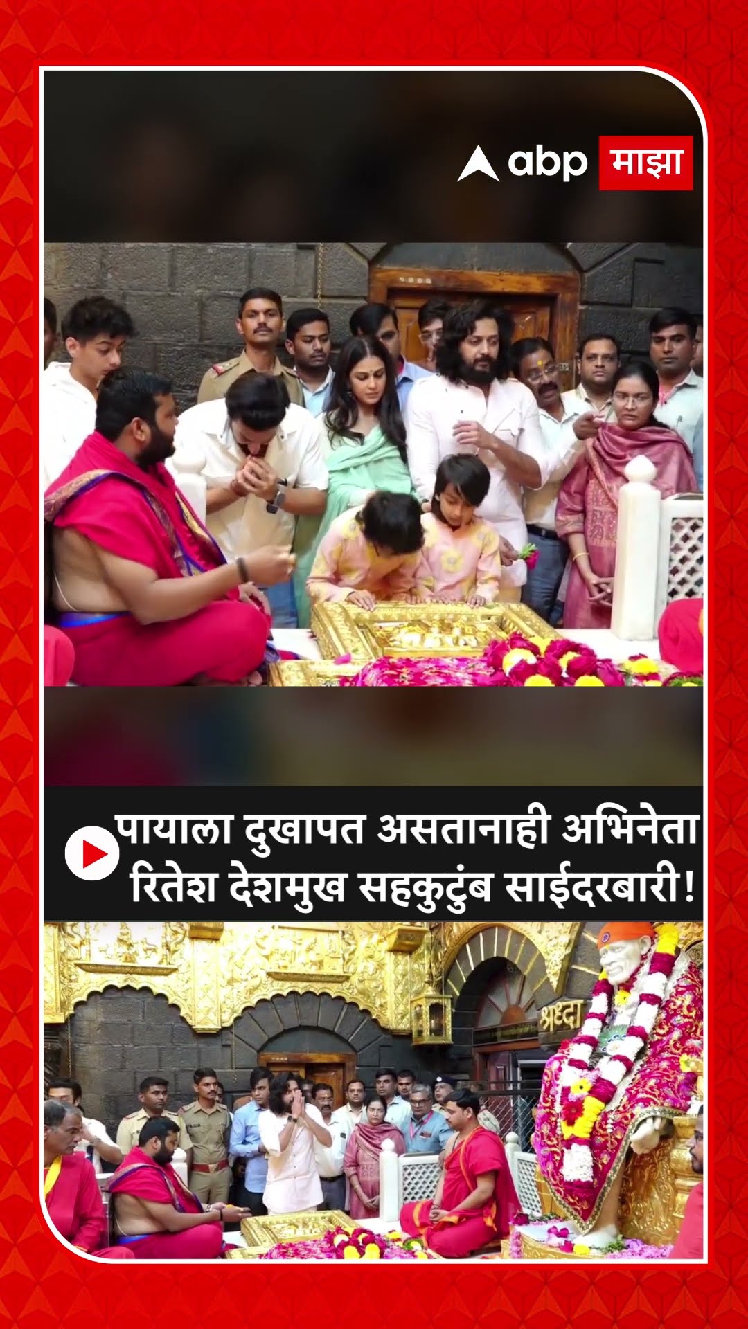 Riteish Deshmukh shirdi | पायाला दुखापत असतानाही अभिनेता रितेश देशमुख सहकुटुंब साईदरबारी!