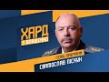 Святослав Піскун на #Україна24 // ХАРД З ВЛАЩЕНКО – 8 грудня