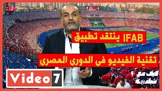 شبانة فى لايف اليوم السابع IFAB ينتقد تطبيق تقنية الفيديو فى الدورى المصرى screenshot 3