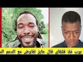 ميسرة بوب فل فلنقاي عايز تفاوض مع الدعم السريع السودان الجيش 