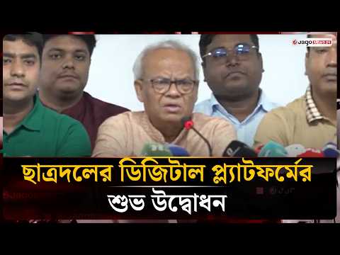 ছাত্রদলের ডিজিটাল প্ল্যাটফর্মের শুভ উদ্বোধন ঘোষণা করলেন রুহুল কবির রিজভী | Rizvi | BNP | Jago News