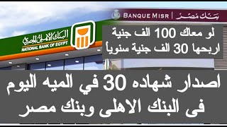 اصدار شهاده 30 في الميه اليوم شهادات استثمار البنك الاهلى المصرى اليوم الشهادات الجديدة للبنك الاهلي