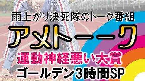 アメトーーク運動神経悪い芸人