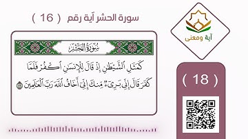سورة الحشر آية رقم 16 (18)