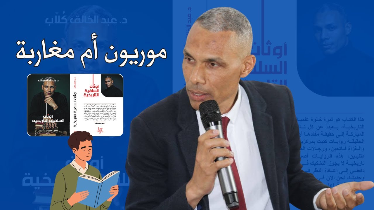 قراءة صفحات من كتاب أوثان السلفية التاريخية: مغاربة أم موريون