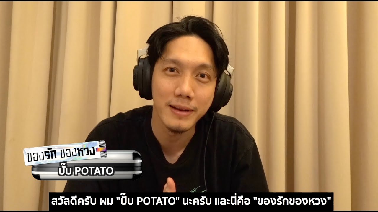 Potato [ของรักของหวง] - แกรมมี่ติดเทรนด์