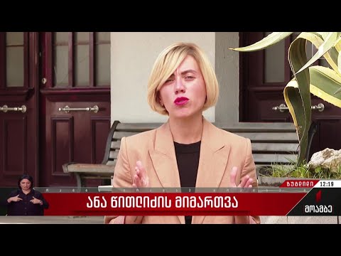 ანა წითლიძის მიმართვა