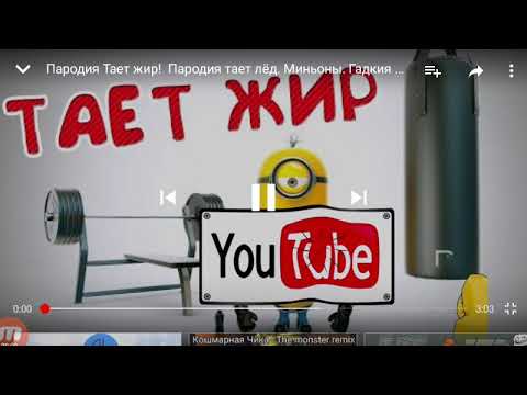 Между тает жир. Между нами тает жир. Грибы тает лед. Жара жир тает. Жир тает.