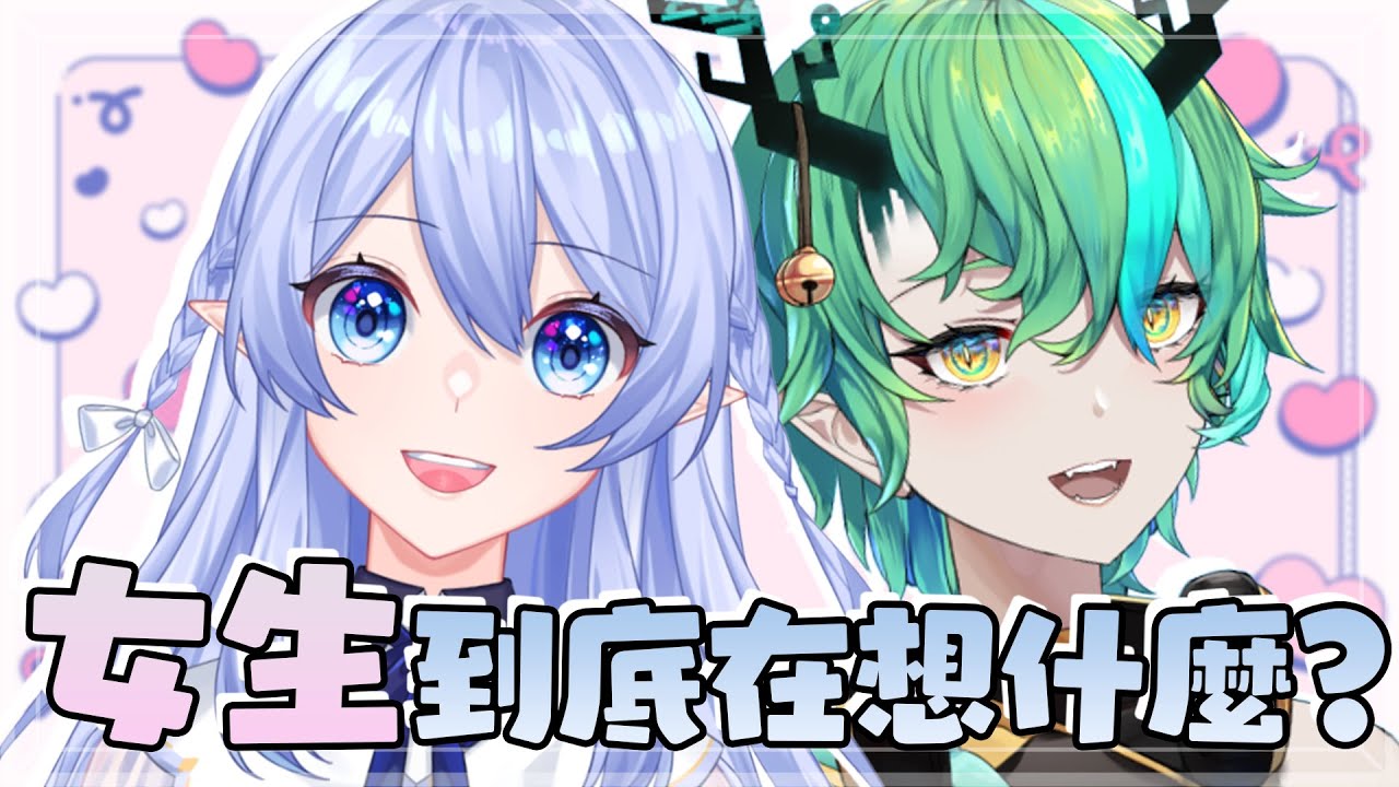 【主題雜談】 女生到底在想什麼? 到底不要是要還是不要 ft @ichiroku16_VT 【蕾雅 馬來西亞Vtuber】 | MYViki