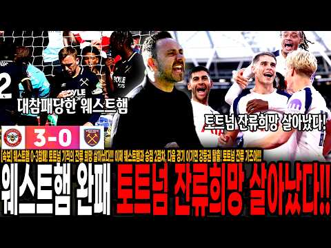 토트넘 기적의 <strong>잔류</strong> 희망 살아났다!!!" 이제 웨스트햄과 승점 2점차, 다음 경기 이기면 강등권 탈출! 토트넘 <strong>잔류</strong> 가즈아!!!