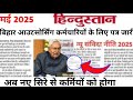 बिहार आउटसोर्सिंग कर्मचारियों के लिए पत्र जारी अब नए सिरे से कर्मियों का होगा फटाफट देखे वीडियो पूरी