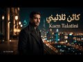 كائن ثلاثيني   نور الدين محمد                                                      حالتي