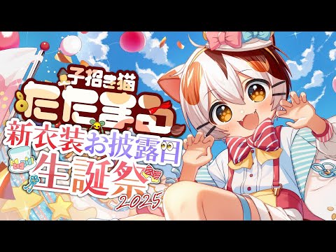 【#3D新衣装お披露】たたまる爆誕祭2025/きょうはぼくがしゅやく！！！