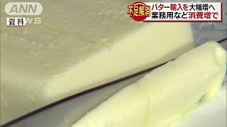 来年はバター心配なし？輸入量を今年の5割増しに(19/01/30)