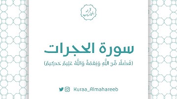 سورة الحجرات (فَضْلًا مِّنَ اللَّهِ وَنِعْمَةً ۚ وَاللَّهُ عَلِيمٌ حَكِيمٌ) | القارئ: خالد الجميعة