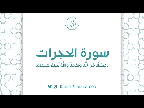 سورة الحجرات ف ض ل ا م ن الل ه و ن ع م ة و الل ه ع ل يم ح ك يم القارئ خالد الجميعة
