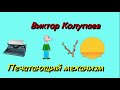 Виктор Колупаев "Печатающий механизм"