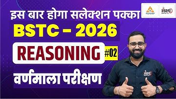 BSTC Online Classes 2026 | Reasoning : Alphabet Test | BSTC Reasoning Classes 2026 | Anil Sir | #02