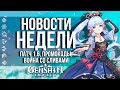 НОВЫЙ ПРОМОКОД И ВОЙНА СО СЛИВАМИ В GENSHIN IMPACT! НОВОСТИ НЕДЕЛИ В ГЕНШИН ИМПАКТ!