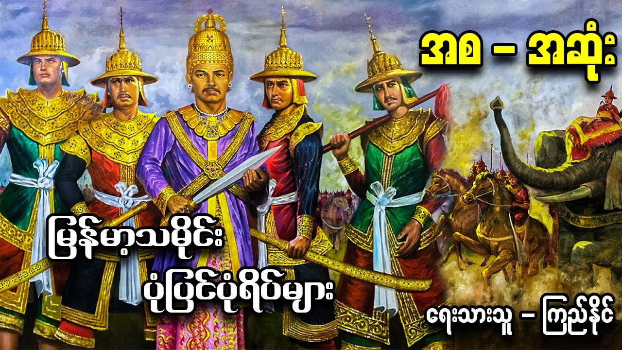 မြန်မာ့သမိုင်း ပုံပြင်ပုံရိပ်များ / အစ - အဆုံး