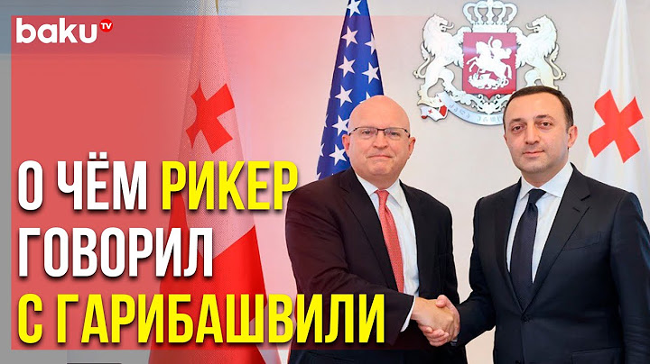 Советник Госдепа о Посреднической Роли Грузии между Арменией и Азербайджаном | Baku TV | RU