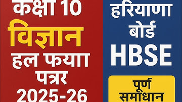 Class 10 Science Solved Sample Paper 2025-26 | Haryana Board HBSE | Full Solution