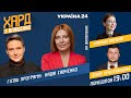 Надія Савченко на #Україна24 // ХАРД З ВЛАЩЕНКО – 28 червня