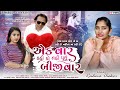     balvant khasiya  reshma thakor  neha suthar  gujarati new song new newsong