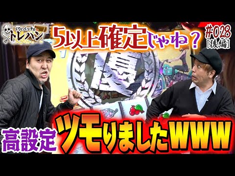【5以上確定！？】高設定ツモりました！くりとバッチのトレハン第28回～後編～【パチスロ】【パチンコ】【主役は銭形3】