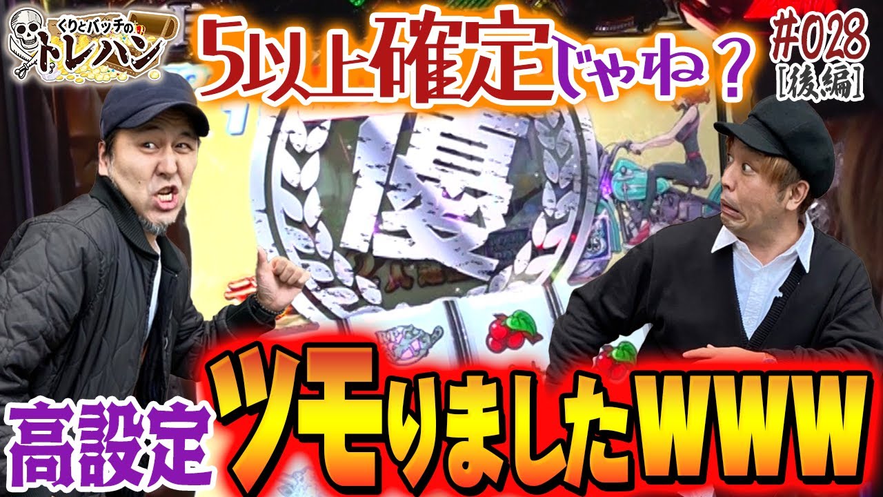 5以上確定！？】高設定ツモりました！くりとバッチのトレハン第28回