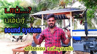Top, bumper, sound system. இவற்றின் விலை என்ன....? how to order...?