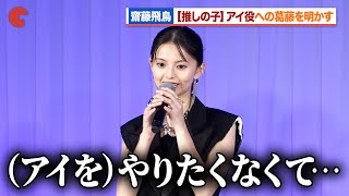 齋藤飛鳥、【推しの子】アイ役への葛藤を明かす 一度はオファーを辞退 ドラマ&映画 【推しの子】ワールドプレミア