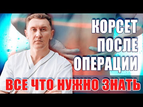 Когда и сколько носить корсет? Нейрохирург Александр Печиборщ