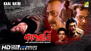 Kaal Ratri - Bengali Full Movie | Soumitra Chatterjee | Anusuya Majumdar