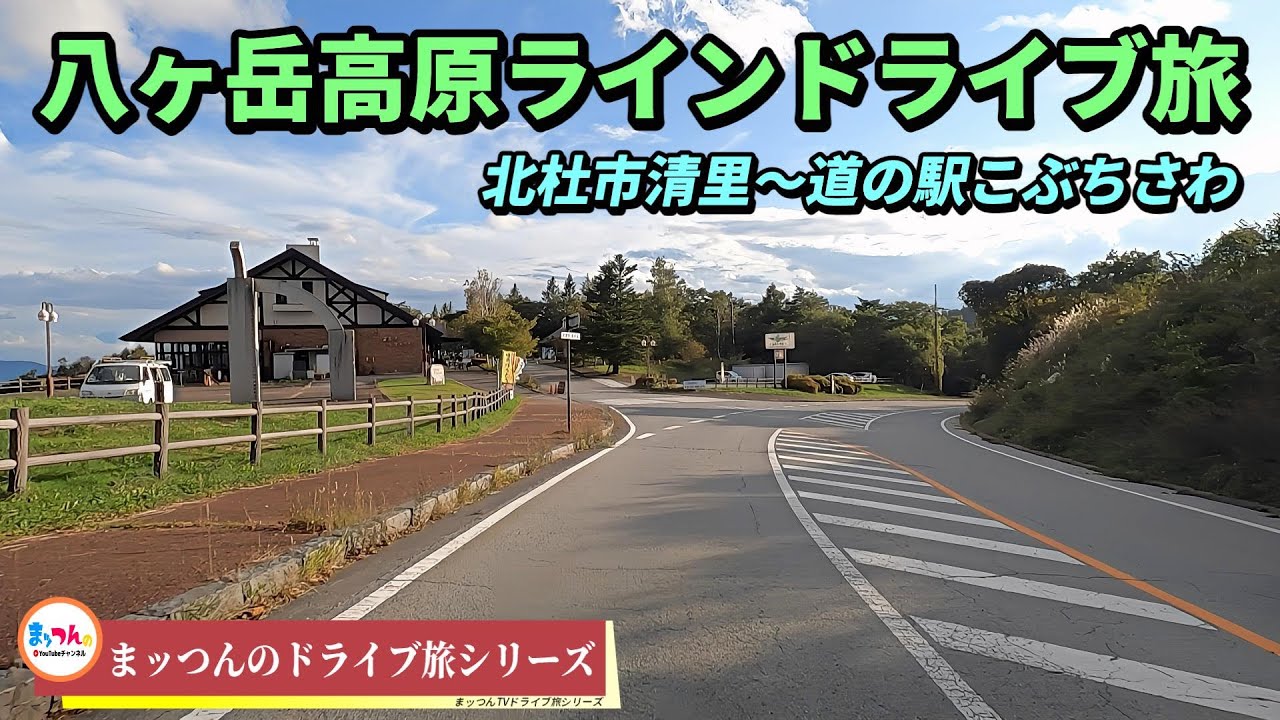 八ヶ岳高原ラインドライブ旅 -清里～道の駅こぶちさわ-【まッつんのドライブ旅シリーズ】