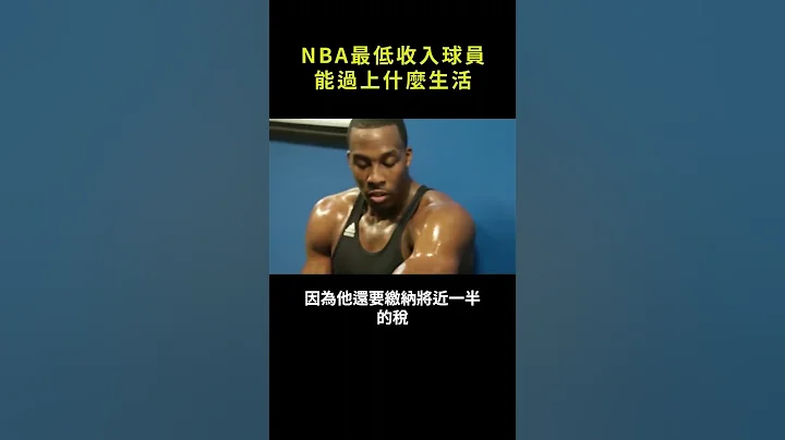 NBA最低收入球员 能过上什么生活#shorts #nba - 天天要闻