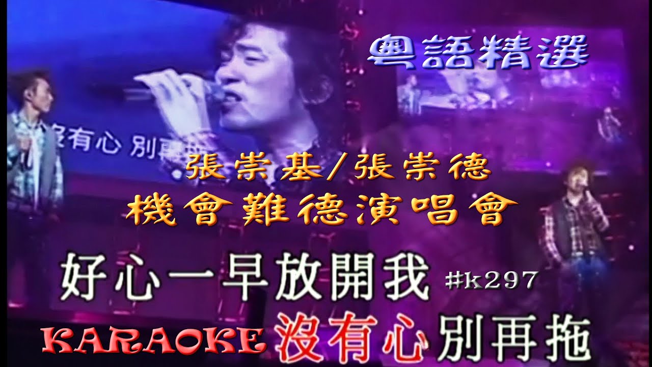 KARAOKE粵語流行曲精選金曲之張崇基張崇德-基會難得演唱會B (有人聲及歌詞字幕) Cantonese Pops with Lyrics Subtitle- Take It Easy Live auf YouTube ansehen KARAOKE粵語流行曲精選金曲之張崇基張崇德-基會難得演唱會B (有人聲及歌詞字幕) Cantonese Pops with Lyrics Subtitle- Take It Easy Live auf YouTube ansehen