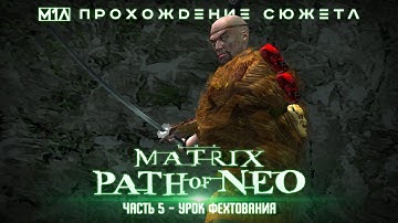 The Matrix: Path of Neo | Часть 5 | Урок фехтования