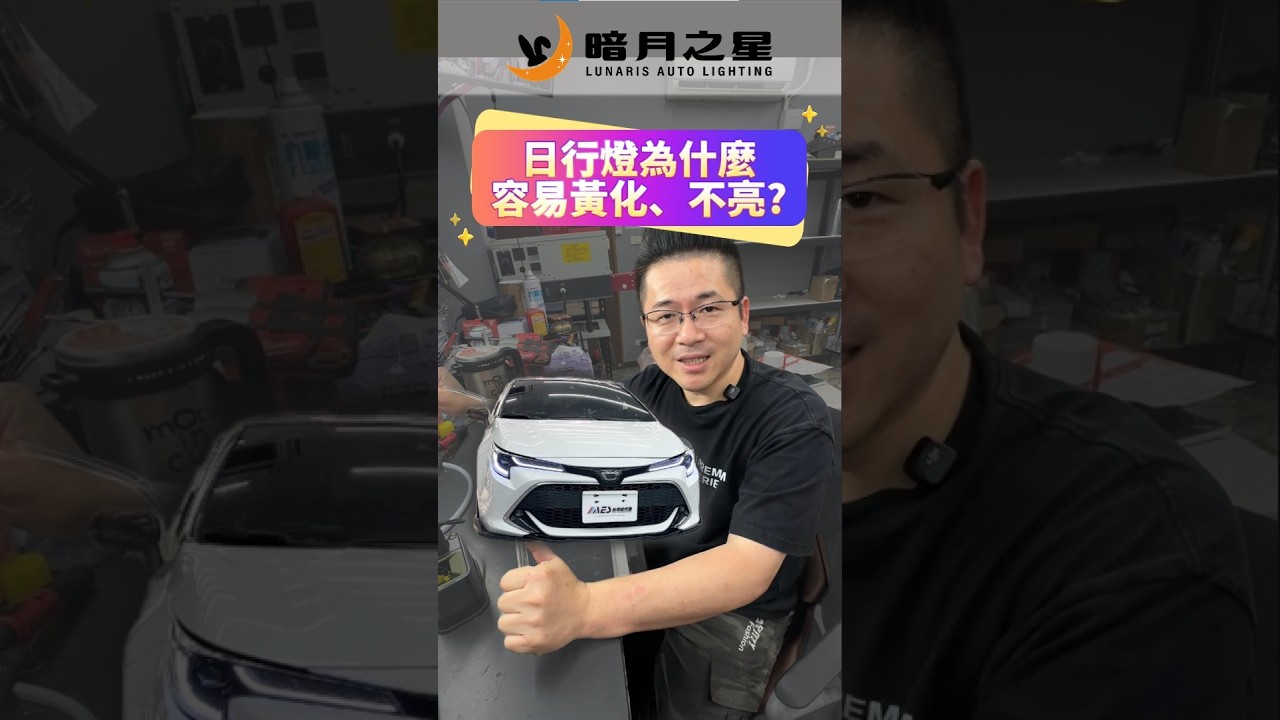 台南車燈丨[台南暗月之星]丨為什麼日行燈容易黃化/不亮丨日行燈修復丨Altis 12代丨AURIS 縮圖