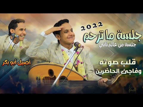 اصيل ابوبكر  جديد شاهد كيف يقلب صوته فاجئ الحاضرين بأقوى جلسة شعبية بنكهة علي حنش عرس الموسلي