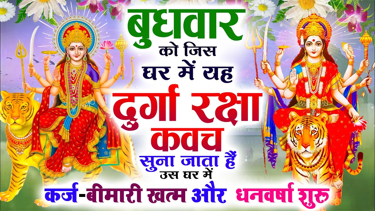 बुधवार को जिस घर में यह दुर्गा रक्षा कवच सुना जाता हैं उस घर में कर्ज-बीमारी खत्म और धनवर्षा शुरू 🙏