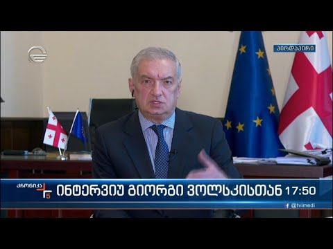 უმრავლესობის წევრი გიორგი ვოლსკი \"ქრონიკის\" ეთერში