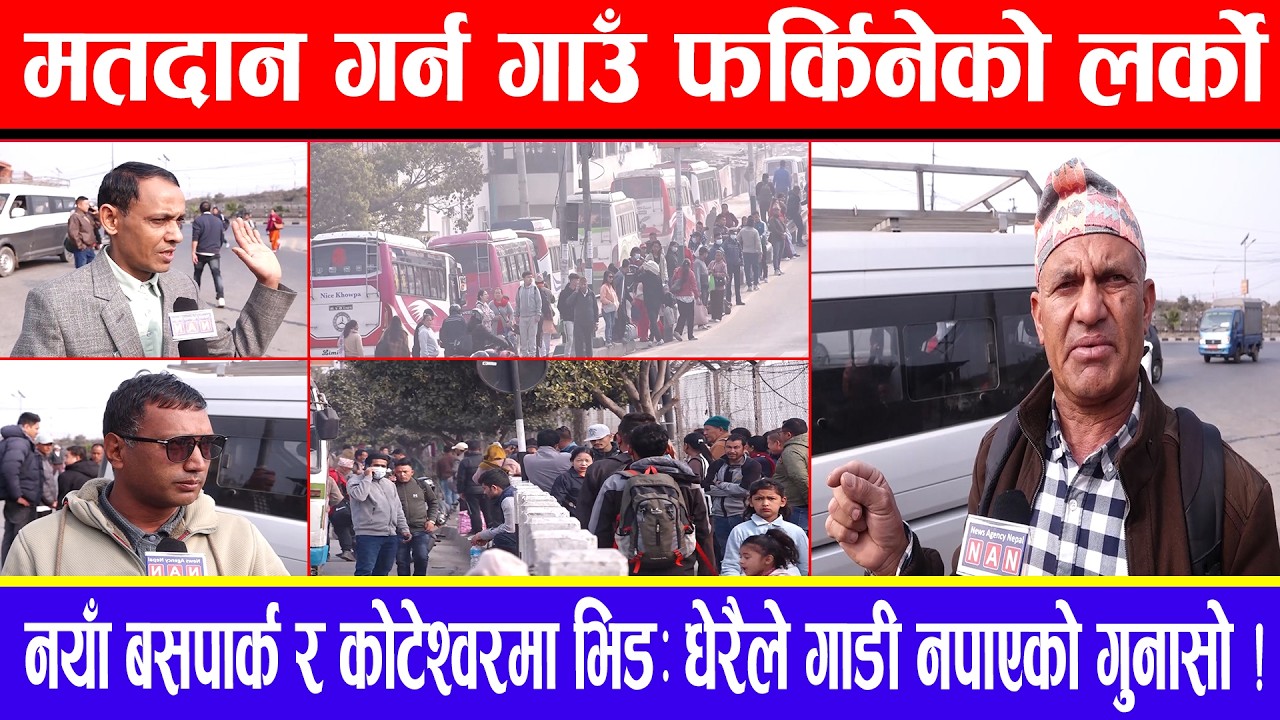 मतदान गर्न गाउँ फर्किनेको लर्को : नयाँ बसपार्क र कोटेश्वरमा भिड : धेरैले गाडी नपाएको गुनासो !