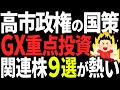 【高市政権×GX】ペロブスカイト関連株が爆上げ候補に？重点投資17分野から徹底分析！【PSC】