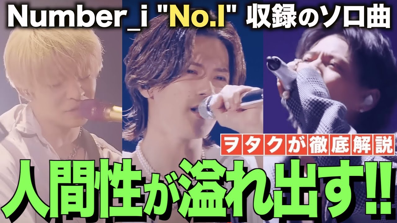 【Number_i】3人のソロ曲を聴いてみる！裏側を知った状態で聞くと、、、