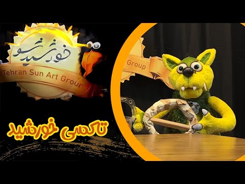 طنز عروسکی خورشید شو تاکسی خورشید Tanze Arusaki Khorshid Sho