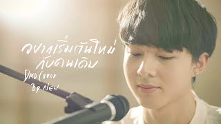 DMD COVER | อยากเริ่มต้นใหม่กับคนเดิม (REPEAT) INK WARUNTORN - | New