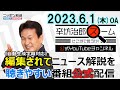 【公式】北朝鮮衛星発射「昨日だと思った」理由▼EX予約値上げ▼公明党が次期衆院選公認候補を擁立▼モスクワ ドローン攻撃 23/6/1(木) ニッポン放送「辛坊治郎ズームそこまで言うか!」